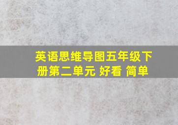 英语思维导图五年级下册第二单元 好看 简单